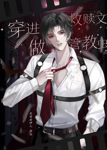 救赎穿越
