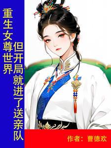 重生到女尊的