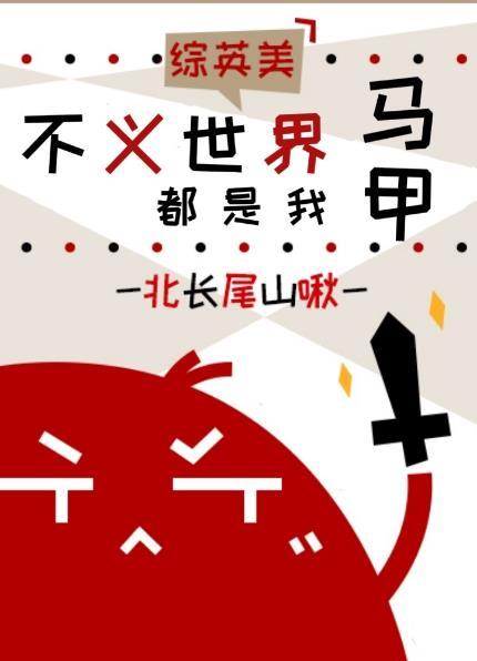 不义世界都是我马甲综英美笔趣阁