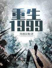 重生1999全文阅读无弹窗