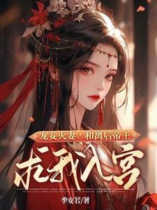 宠妾灭妻和离后帝王求我入宫免费阅