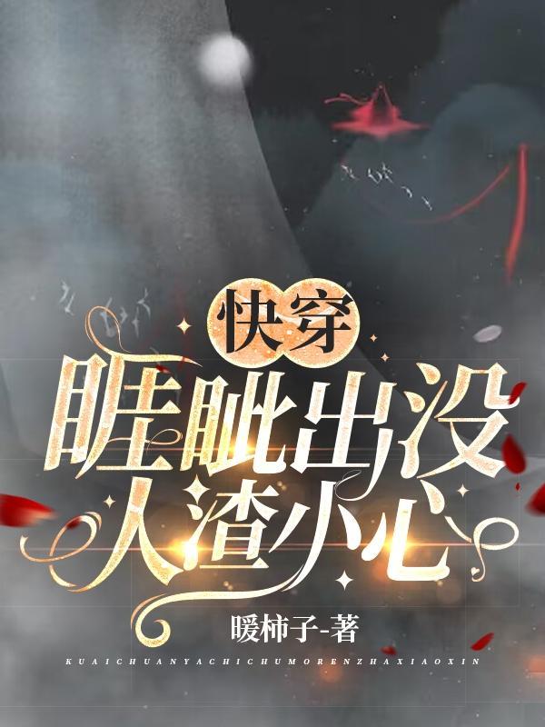 人渣小心(暖柿子)TXT