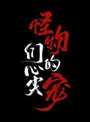 怪物们的心尖宠类似