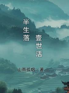一生倥偬半世伶俜出自哪里