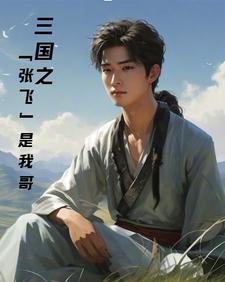 三国之我哥是刘备