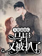 退婚后大佬扒我马甲