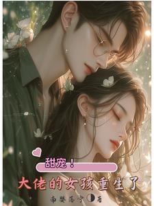 重生小祖宗又帅又撩