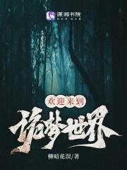 欢迎来到诡梦世界资源
