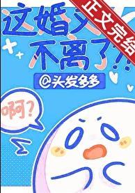 这婚又不离了by有影无踪笔趣阁