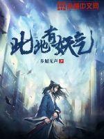 此地妖莫行