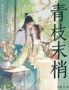 青枝绿叶什么意思?