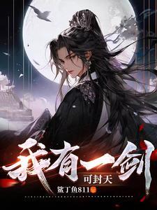 我有一剑可搬山可填海我有一剑可摘星辰