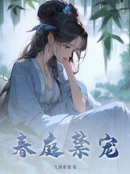 春庭禁宠大结局