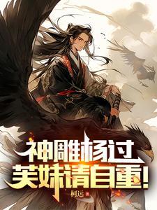 神雕杨过芙妹请自重书评