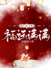 农门医女捡个太子去种田柳明珠