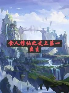 修真天才流