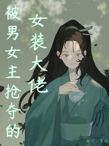 修仙白月光穿书