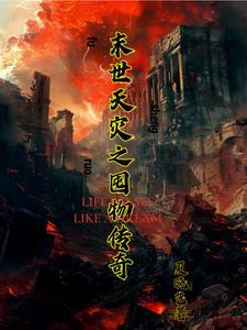 末世天灾我在空间搞养殖免费