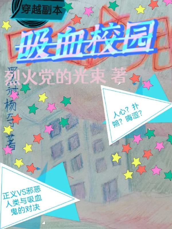 穿越 吸血鬼