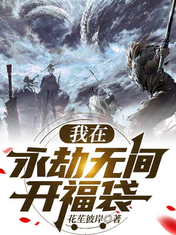 永劫无间 福利