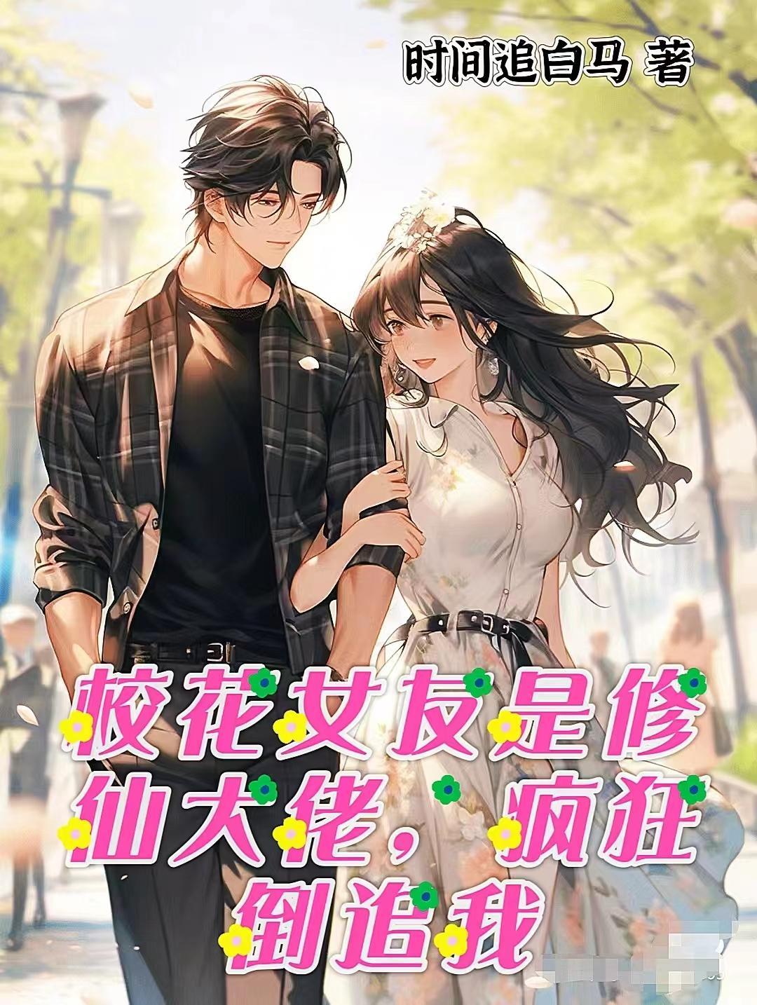 修仙校花