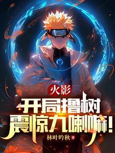 火影开局带走
