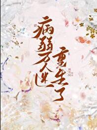 病弱万人迷重生了主角是谁