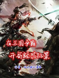 三国争霸张郃