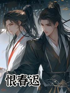 恨春迟词牌名