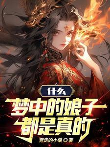 什么梦中娘子都是真的