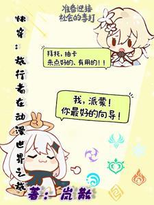 旅行者综漫