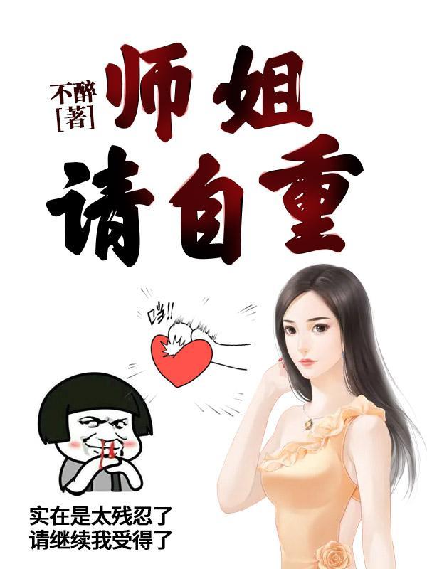 师姐请自重TXT不是小虾米