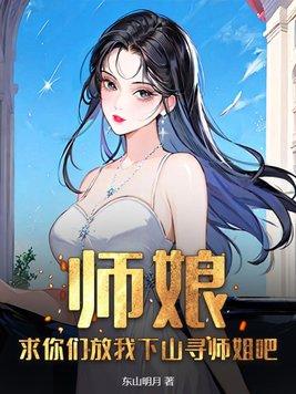 师娘我要下山