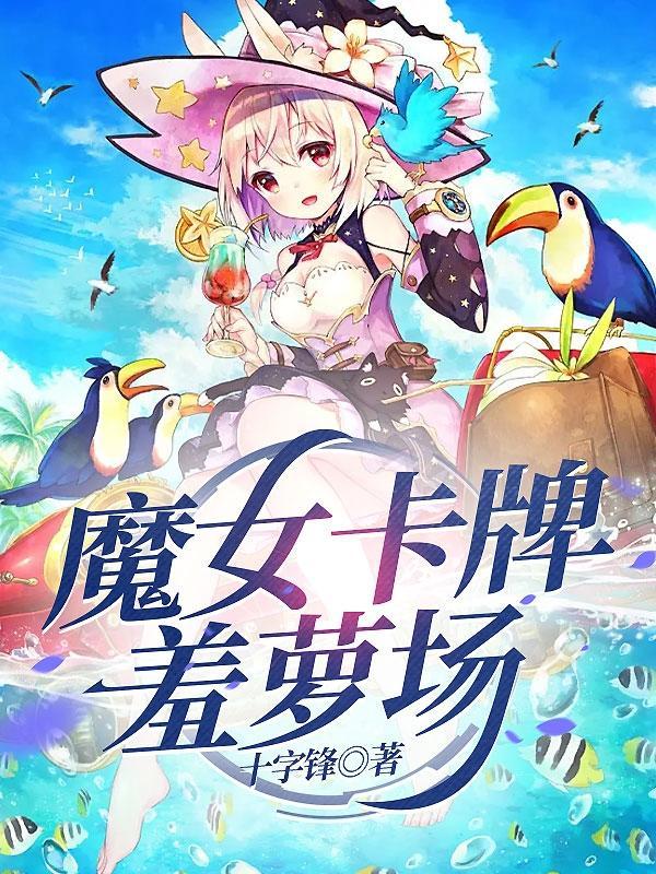 魔女卡牌羞萝场十字锋