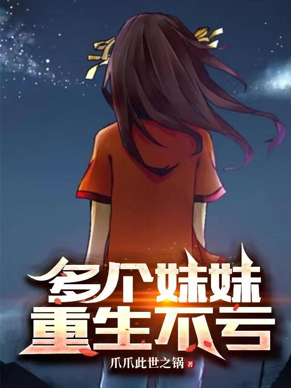 一个妹妹几个哥宠团宠的