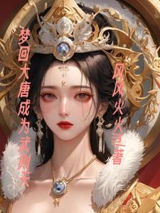 梦回唐朝武媚娘黑化