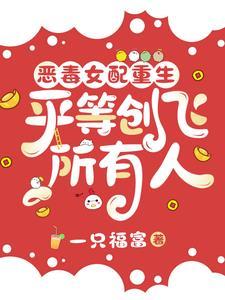 恶毒女配的重生