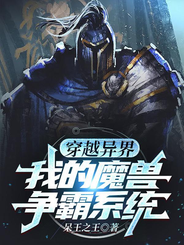 穿越之魔兽争霸