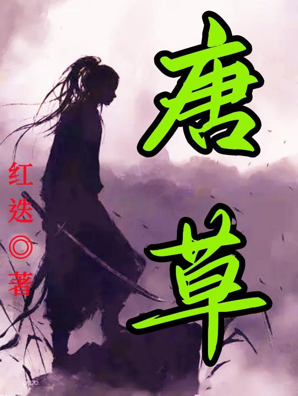 大唐逆子在线阅读