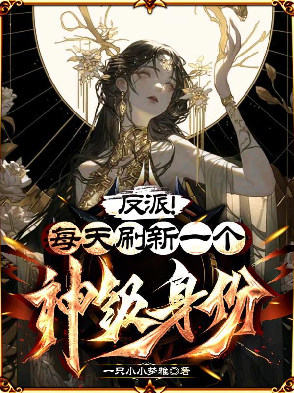 反派每天都在修罗场里花式洗白