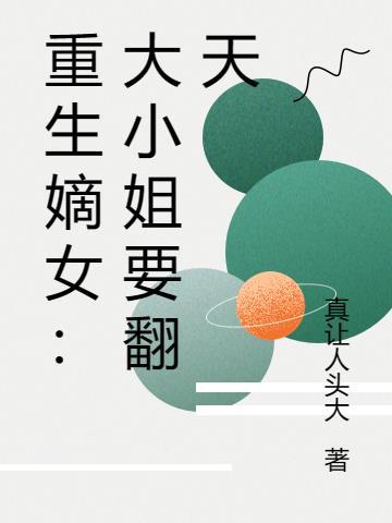 重生嫡女候府大小姐
