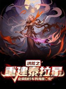 重生洪荒之太初光