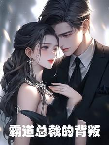 我的霸道总裁免费观看