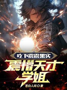 震震果实很强吗