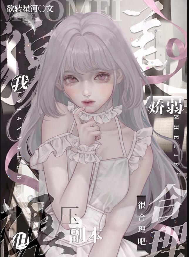 我貌美无边