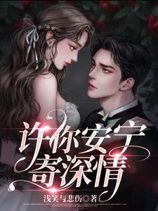 许你盛世安宁全文免费阅读