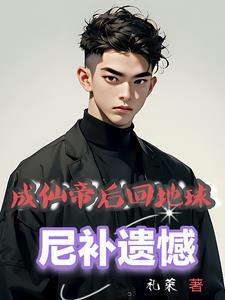 仙帝回归地球修为还在的