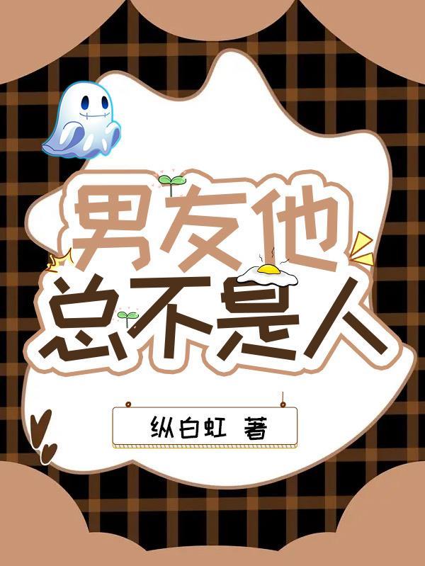 男友他总不是人TXT