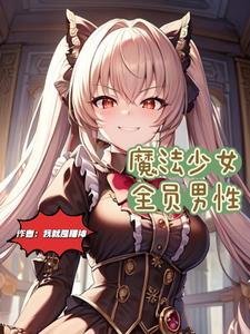 魔法少女是男生