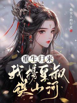 我携皇叔谋山河 指尖上的行走